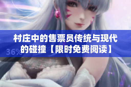 村莊中的售票員傳統(tǒng)與現(xiàn)代的碰撞【限時免費閱讀】