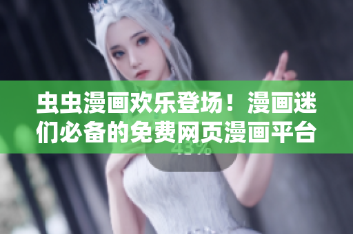 蟲(chóng)蟲(chóng)漫畫(huà)歡樂(lè)登場(chǎng)！漫畫(huà)迷們必備的免費(fèi)網(wǎng)頁(yè)漫畫(huà)平臺(tái)等你來(lái)探索