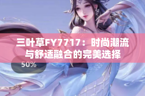三葉草FY7717：時(shí)尚潮流與舒適融合的完美選擇