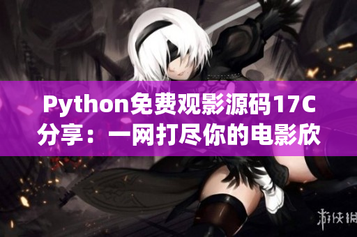 Python免費觀影源碼17C分享：一網打盡你的電影欣賞需求