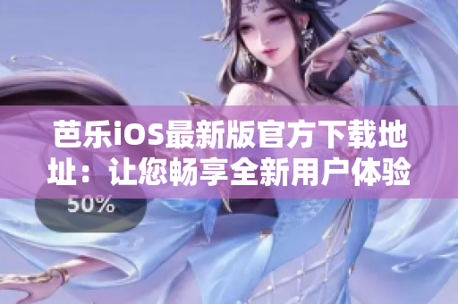 芭樂iOS最新版官方下載地址：讓您暢享全新用戶體驗