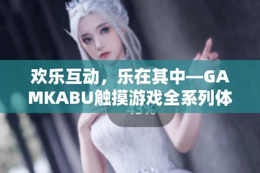 歡樂(lè)互動(dòng)，樂(lè)在其中—GAMKABU觸摸游戲全系列體驗(yàn)分享