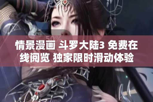 情景漫畫(huà) 斗羅大陸3 免費(fèi)在線閱覽 獨(dú)家限時(shí)滑動(dòng)體驗(yàn)