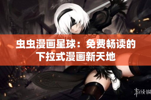蟲蟲漫畫星球：免費(fèi)暢讀的下拉式漫畫新天地