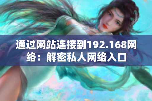 通過網站連接到192.168網絡：解密私人網絡入口