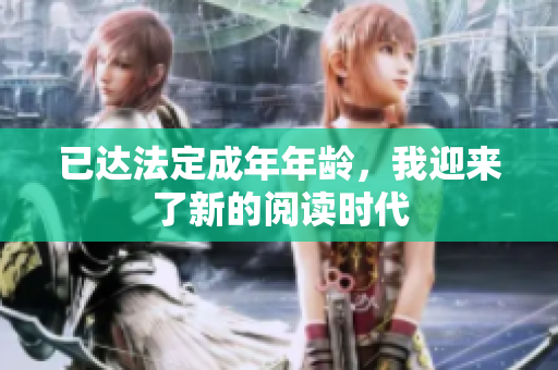 已達(dá)法定成年年齡，我迎來(lái)了新的閱讀時(shí)代
