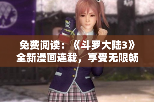 免費(fèi)閱讀：《斗羅大陸3》全新漫畫連載，享受無限暢讀體驗(yàn)