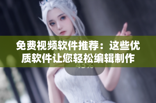 免費視頻軟件推薦：這些優(yōu)質(zhì)軟件讓您輕松編輯制作