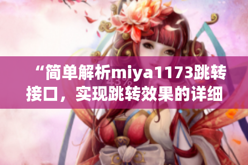 “簡單解析miya1173跳轉(zhuǎn)接口，實(shí)現(xiàn)跳轉(zhuǎn)效果的詳細(xì)介紹”