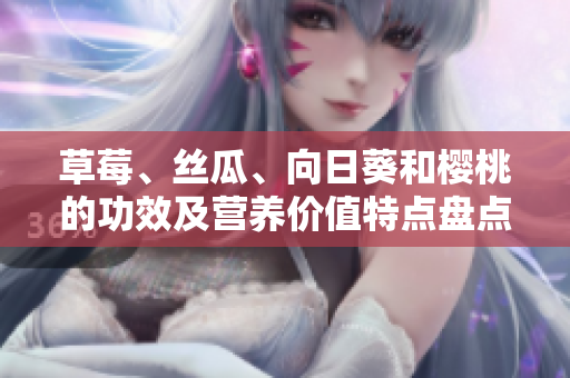 草莓、絲瓜、向日葵和櫻桃的功效及營養(yǎng)價值特點盤點
