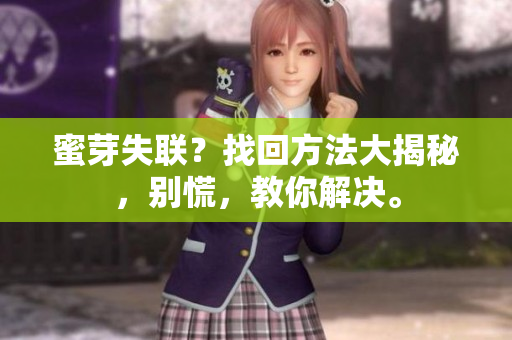 蜜芽失聯(lián)？找回方法大揭秘，別慌，教你解決。