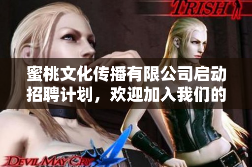 蜜桃文化傳播有限公司啟動(dòng)招聘計(jì)劃，歡迎加入我們的團(tuán)隊(duì)!