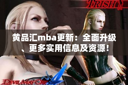 黃品匯mba更新：全面升級、更多實用信息及資源！