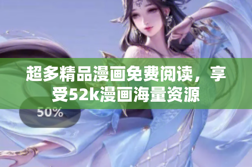 超多精品漫畫免費(fèi)閱讀，享受52k漫畫海量資源