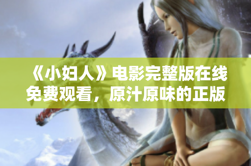 《小婦人》電影完整版在線免費觀看，原汁原味的正版資源隆重推薦! 