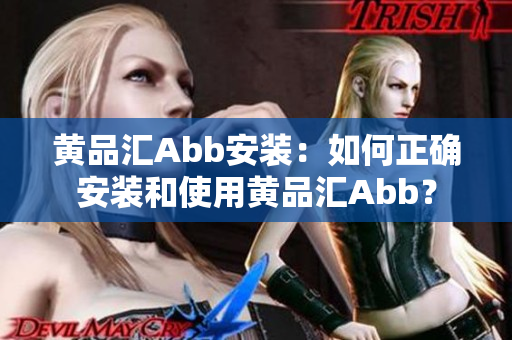 黃品匯Abb安裝：如何正確安裝和使用黃品匯Abb？