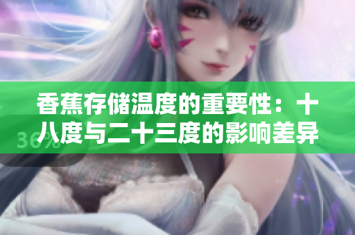 香蕉存儲溫度的重要性：十八度與二十三度的影響差異