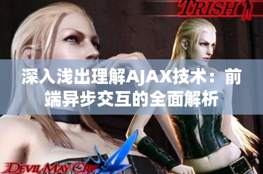 深入淺出理解AJAX技術：前端異步交互的全面解析