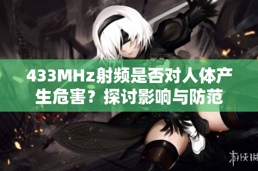 433MHz射頻是否對人體產(chǎn)生危害？探討影響與防范