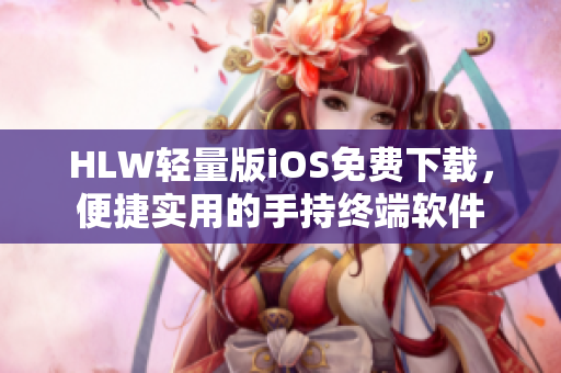 HLW輕量版iOS免費下載，便捷實用的手持終端軟件