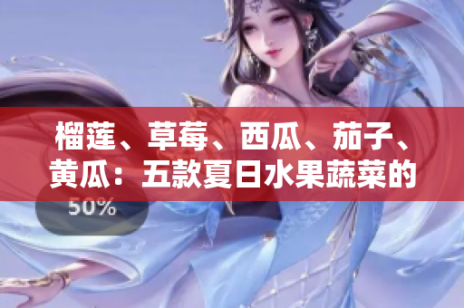 榴蓮、草莓、西瓜、茄子、黃瓜：五款夏日水果蔬菜的美味搭配