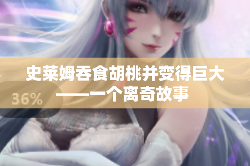 史萊姆吞食胡桃并變得巨大——一個(gè)離奇故事 
