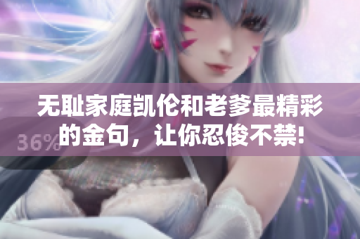 無(wú)恥家庭凱倫和老爹最精彩的金句，讓你忍俊不禁!