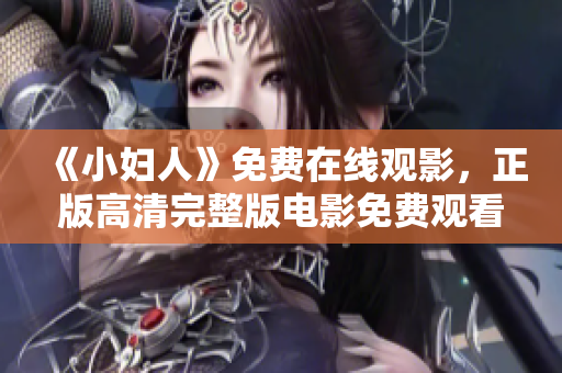 《小婦人》免費在線觀影，正版高清完整版電影免費觀看！