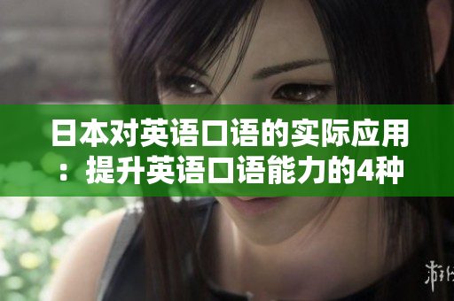 日本對英語口語的實際應用：提升英語口語能力的4種方法