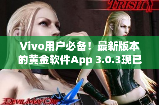 Vivo用戶必備！最新版本的黃金軟件App 3.0.3現(xiàn)已推出，快來下載體驗(yàn)！
