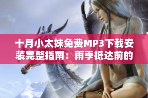 十月小太妹免費(fèi)MP3下載安裝完整指南：雨季抵達(dá)前的音樂享受