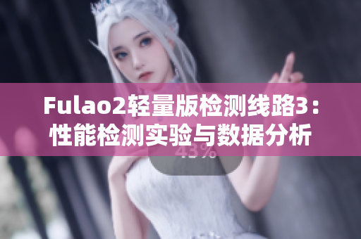 Fulao2輕量版檢測線路3：性能檢測實驗與數(shù)據(jù)分析
