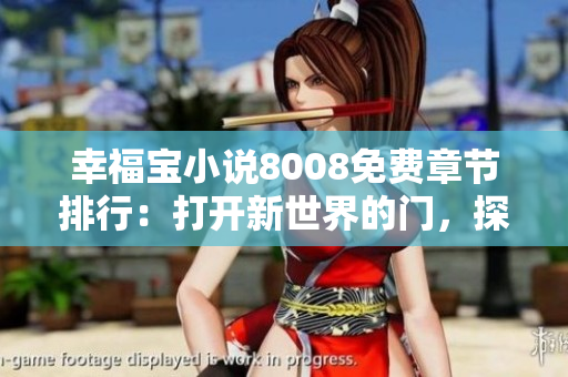 幸福寶小說8008免費(fèi)章節(jié)排行：打開新世界的門，探尋幸福密碼
