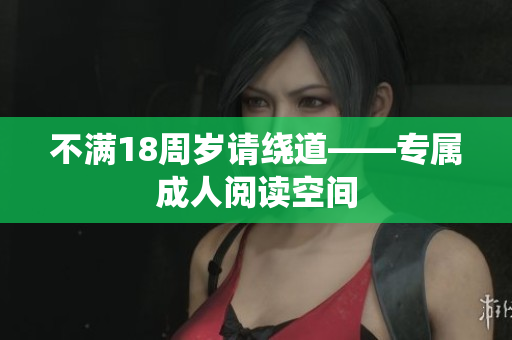 不滿18周歲請(qǐng)繞道——專屬成人閱讀空間