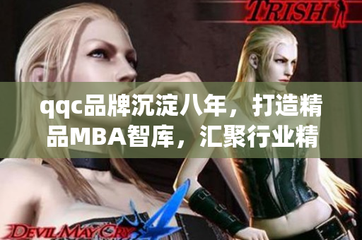 qqc品牌沉淀八年，打造精品MBA智庫，匯聚行業(yè)精英力量