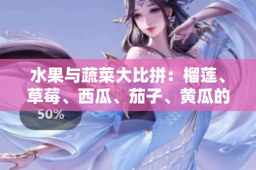 水果與蔬菜大比拼：榴蓮、草莓、西瓜、茄子、黃瓜的味蕾盛宴
