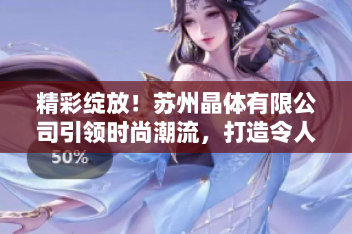 精彩綻放！蘇州晶體有限公司引領(lǐng)時尚潮流，打造令人驚艷的粉色ABB產(chǎn)品