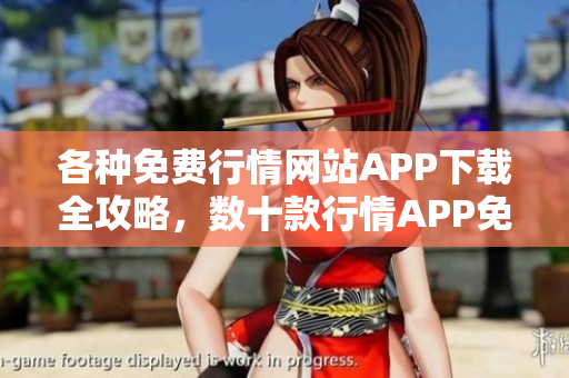 各種免費(fèi)行情網(wǎng)站APP下載全攻略，數(shù)十款行情APP免費(fèi)下載一網(wǎng)打盡