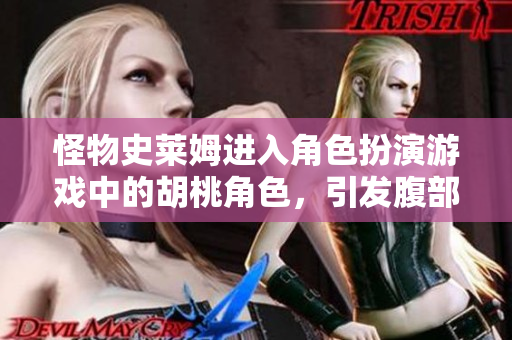 怪物史萊姆進入角色扮演游戲中的胡桃角色，引發(fā)腹部膨脹的故事