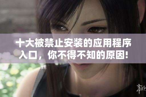 十大被禁止安裝的應(yīng)用程序入口，你不得不知的原因!