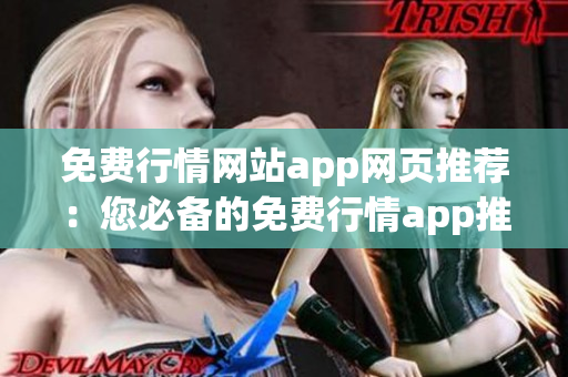 免費(fèi)行情網(wǎng)站app網(wǎng)頁推薦：您必備的免費(fèi)行情app推薦，全方位行情資訊免費(fèi)獲取