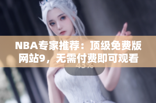 NBA專家推薦：頂級免費版網(wǎng)站9，無需付費即可觀看