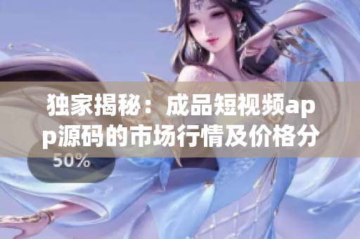 獨(dú)家揭秘：成品短視頻app源碼的市場行情及價(jià)格分析-匯聚行業(yè)專家觀點(diǎn)