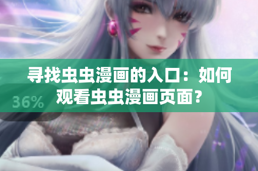 尋找蟲(chóng)蟲(chóng)漫畫的入口：如何觀看蟲(chóng)蟲(chóng)漫畫頁(yè)面？