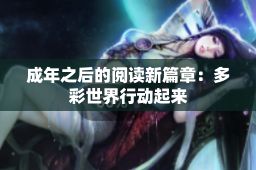 成年之后的閱讀新篇章：多彩世界行動起來