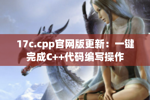 17c.cpp官網(wǎng)版更新：一鍵完成C++代碼編寫(xiě)操作