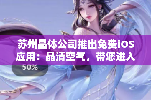 蘇州晶體公司推出免費iOS應(yīng)用：晶清空氣，帶您進入健康生活新時代