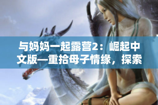 與媽媽一起露營(yíng)2：崛起中文版—重拾母子情緣，探索自然風(fēng)光