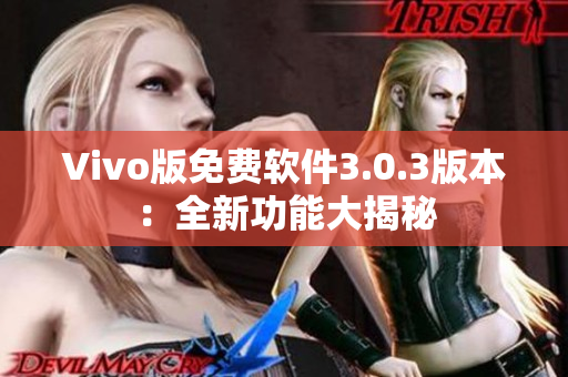 Vivo版免費軟件3.0.3版本：全新功能大揭秘