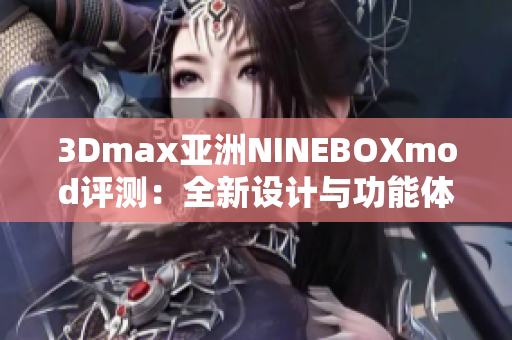 3Dmax亞洲NINEBOXmod評測：全新設(shè)計與功能體驗(yàn)帶來的驚喜